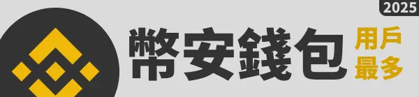 Binance 幣安錢包