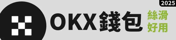 OKX 錢包