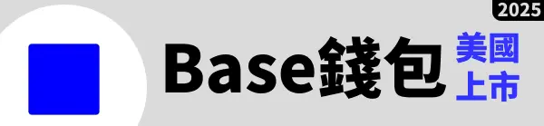 Base Coinbase 錢包